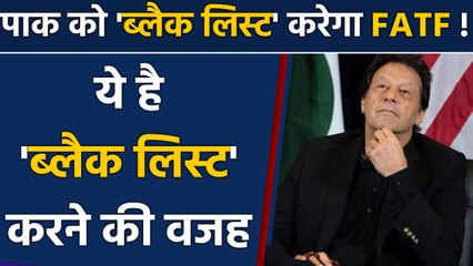 Imran Khan के इस एक झूठ की वजह से Pakistan को Black List करेगा FATF ! | वनइंडिया हिंदी