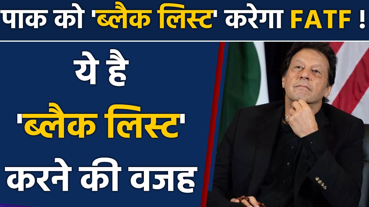 Imran Khan के इस एक झूठ की वजह से Pakistan को Black List करेगा FATF ! | वनइंडिया हिंदी