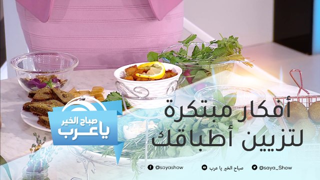 أفكار مبتكرة لتزيين أطباقك