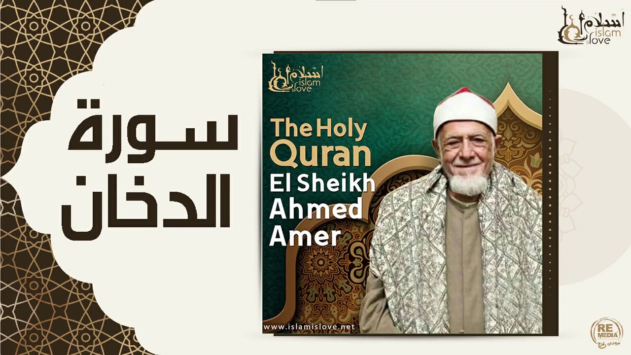 الشيخ احمد عامر - سورة الدخان