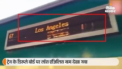 पाक ट्रेन के डिस्प्ले पर लिखा था लॉस एंजिलिस, लोगों ने उड़ाया मजाक