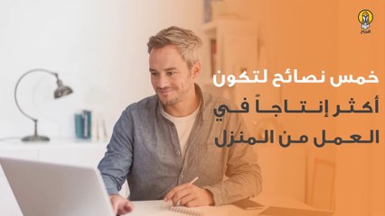 خمس نصائح لتكون أكثر إنتاجاً في العمل من المنزل