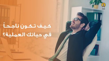 كيف تكون ناجحاً في حياتك العملية؟