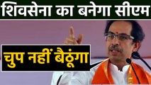 Uddhav Thackeray बोले- Shiv Sena का CM बनने तक शांत नहीं बैठूंगा। वनइंडिया हिंदी