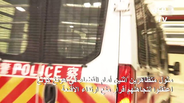 مثول أول المتظاهرين ممن لم يحترموا قرار حظر الأقنعة أمام القضاء في هونغ كونغ