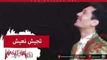 Aly El Haggar - Tegeesh Naeesh - علي الحجار - تجيش نعيش