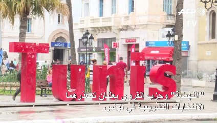 "النهضة" وحزب القروي يعلنان تصدّرهما الانتخابات التشريعية في تونس