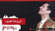 Aly El Haggar - Le Rohna Teood - علي الحجار - لروحنا نعود