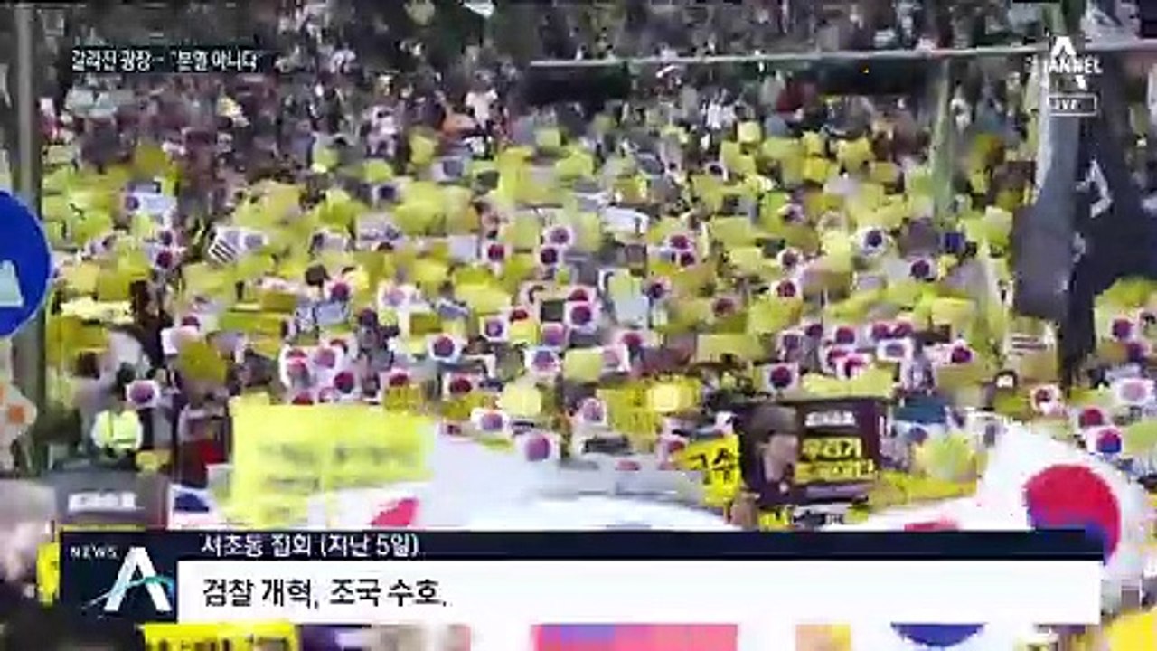 조국 놓고 갈라진 광장…문 대통령 “국론 분열 아니다”