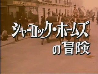 三破風館　シャーロック ホームズの冒険