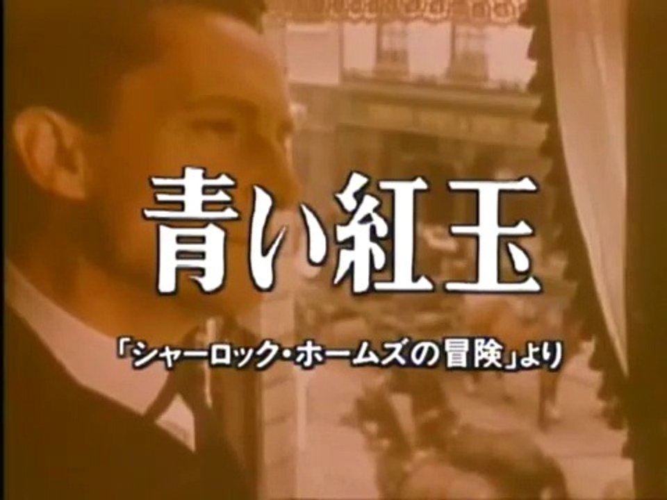 青い紅玉 シャーロック ホームズの冒険 動画 Dailymotion
