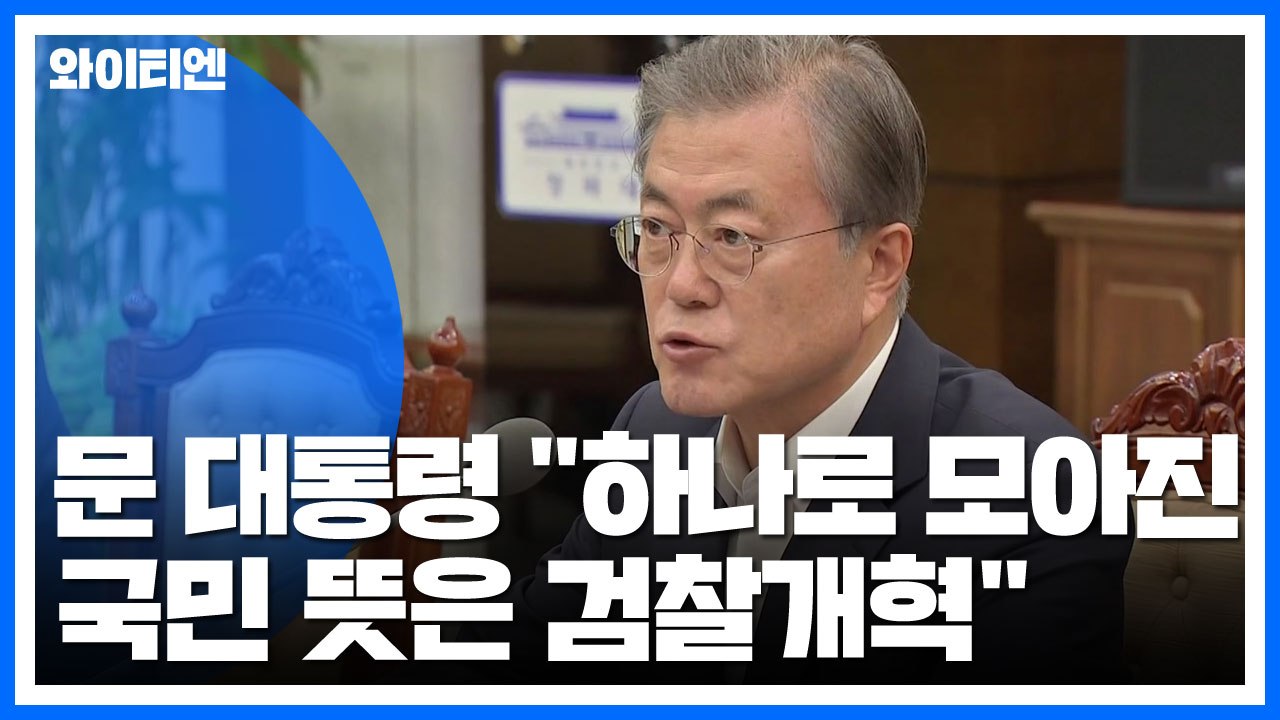 문재인 대통령 "하나로 모아진 국민 뜻은 검찰개혁" / YTN
