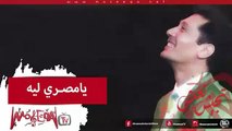 Aly El Haggar - Ya Masry Leh - علي الحجار - يا مصري ليه