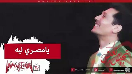 Aly El Haggar - Ya Masry Leh - علي الحجار - يا مصري ليه