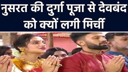 Nusrat Jahan की Durga Puja से इतना क्यों नाराज है Deoband Ulema ? | वनइंडिया हिंदी
