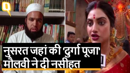 Nusrat Jahan की दुर्गा पूजा पर भड़के मौलवी, बोले- ये इस्लाम में हराम | Quint Hindi