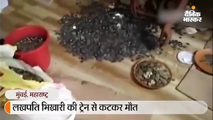 भिखारी की मौत के बाद झुग्गी से मिले 1.77 लाख रु. के सिक्के, 8.7 लाख की एफडी; खातों में जमा थे 96 हजार