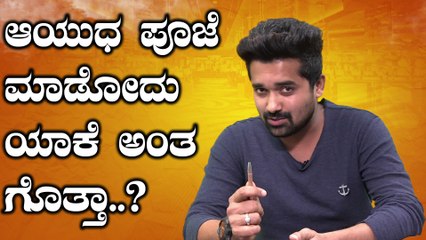 ಆಯುಧ ಪೂಜೆ ಮಾಡೋಕೆ 2 ಕಾರಣ ಇದೆ. | Ayudha Pooja