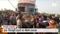 शिवपुरी में सवारी उतार रहे ऑटो को ट्रक ने पीछे से मारी टक्कर, पांच लोगों की मौत