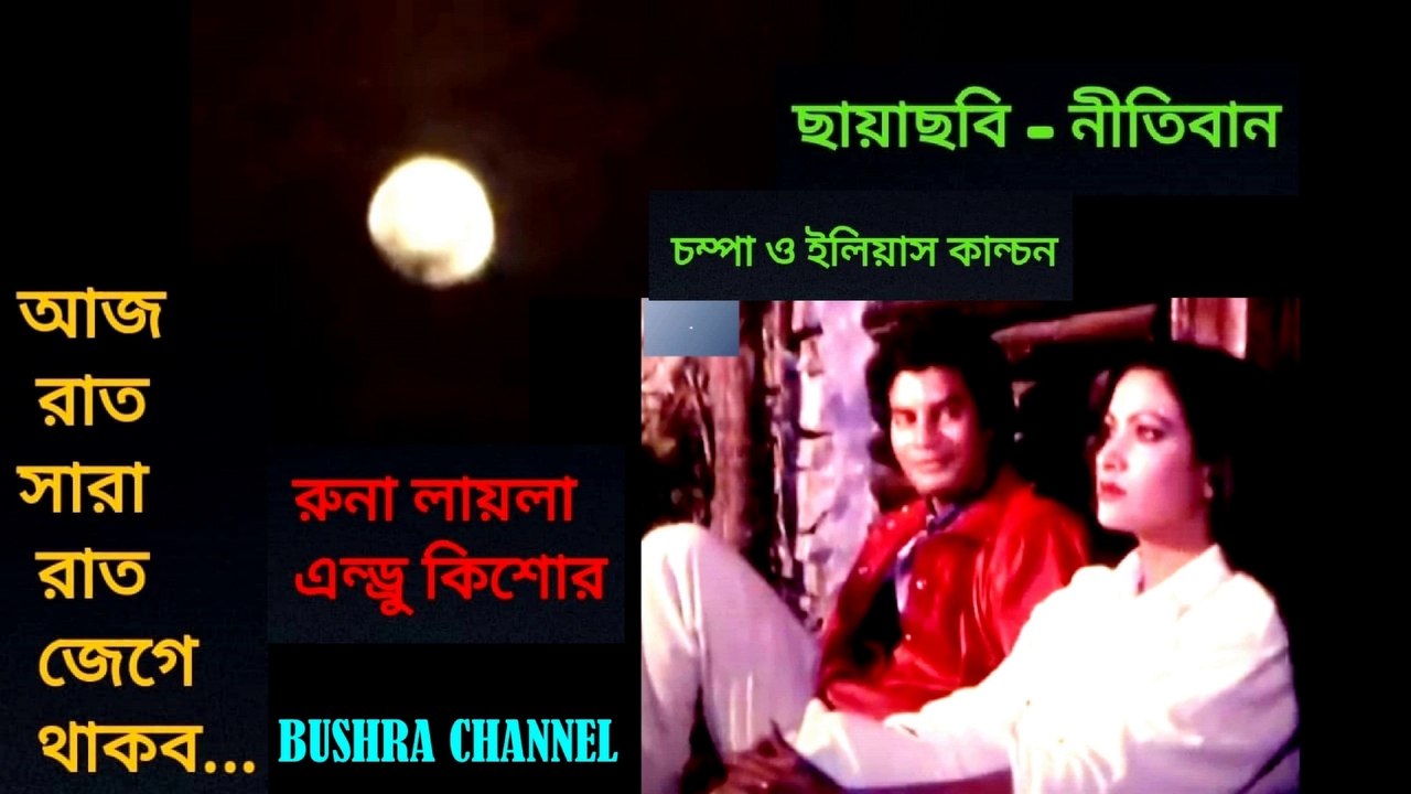 আজ রাত সারারাত জেগে থাকব/Aj rat sara rat jege thakbo- ছায়াছবি - নীতিবান.