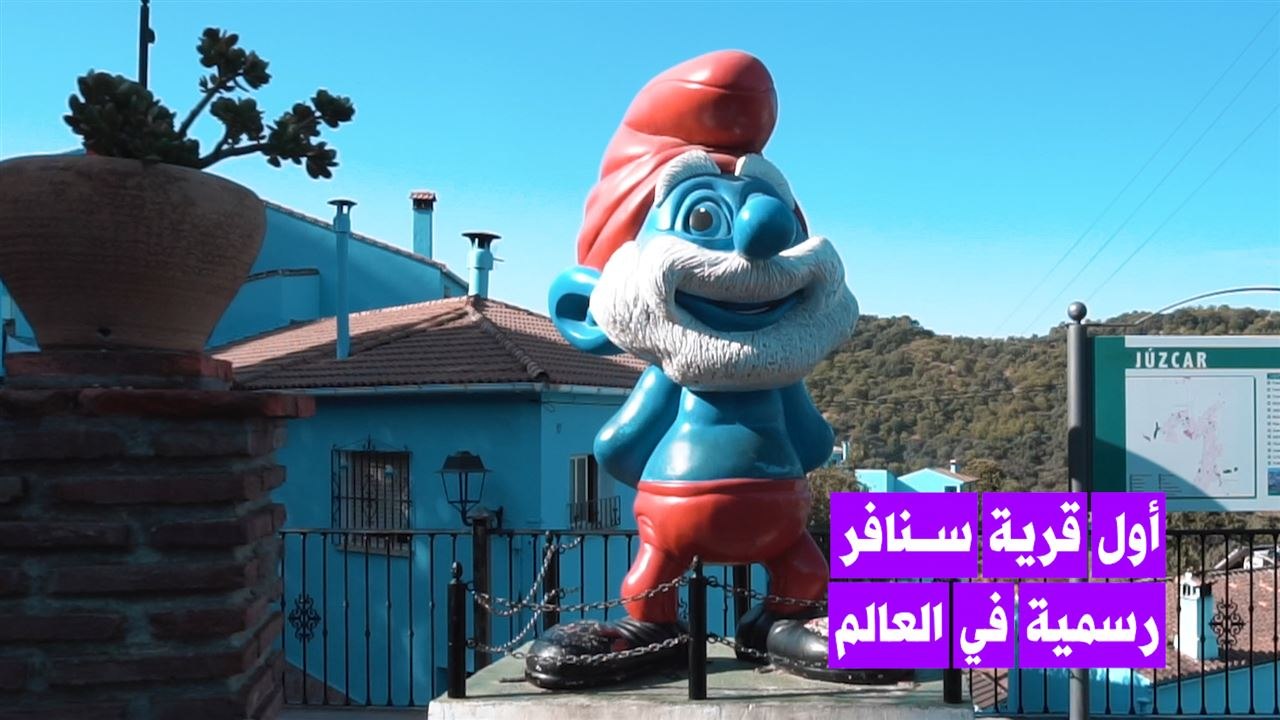 قرية السنافر الأندلسية