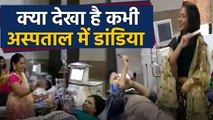 Mumbai के Hospital में staff ने Patients के साथ किया Garba,देखिए मन को खुश करने वाला Video |वनइंडिया
