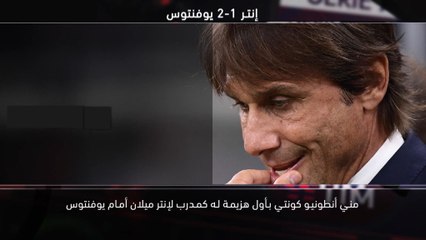 كرة قدم:الدوري الإيطالي: خمسة أمور لم تعرفونها – سلسلة إنتصارات كونتي تصل لنهايتها
