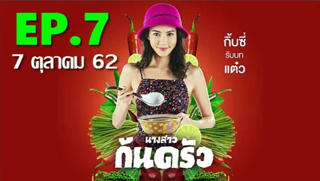 นางสาวก้นครัว EP.7 ตอนที่ 7 วันที่ 7 ตุลาคม 2562 (ย้อนหลัง)