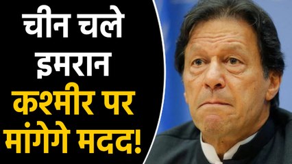 Imran Khan तीसरी बार China की चौखट पर, Bajwa भी होंगे साथ |वनइंडिया हिंदी