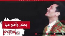Aly El Haggar - Bahlam Waftah Enaya - علي الحجار - بحلم وافتح عنيا