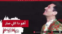 Aly El Haggar - Aho Dh Elly Sar - علي الحجار - أهو دا اللي صار