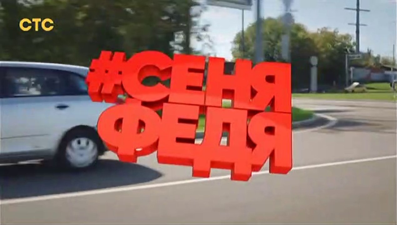 СеняФедя (3 сезон, 2 серия) (2019) смотреть онлайн