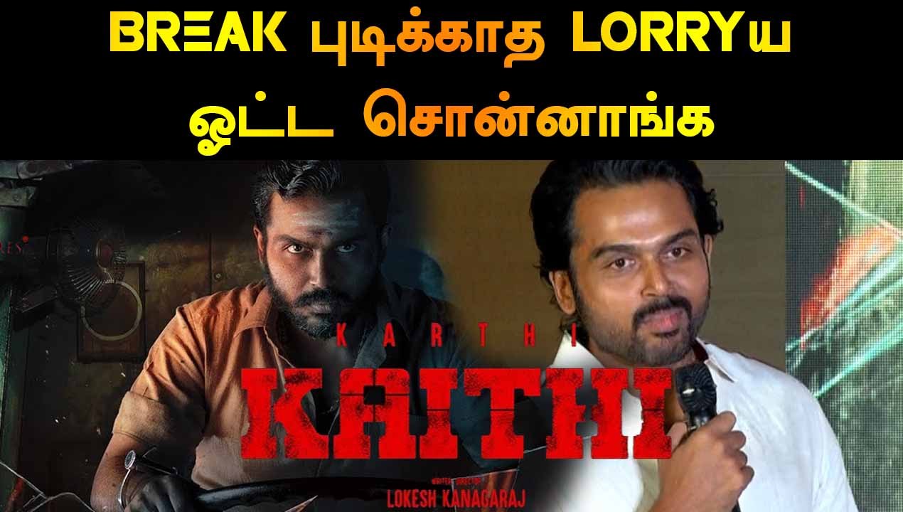 BREAK புடிக்காத LORRY ய ஓட்ட சொன்னாங்க | ACTOR KARTHI | KAITHI PRESS MEET | FILMIBEAT TAMIL