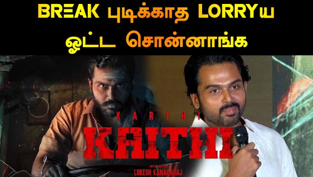 BREAK புடிக்காத LORRY ய ஓட்ட சொன்னாங்க | ACTOR KARTHI | KAITHI PRESS MEET | FILMIBEAT TAMIL