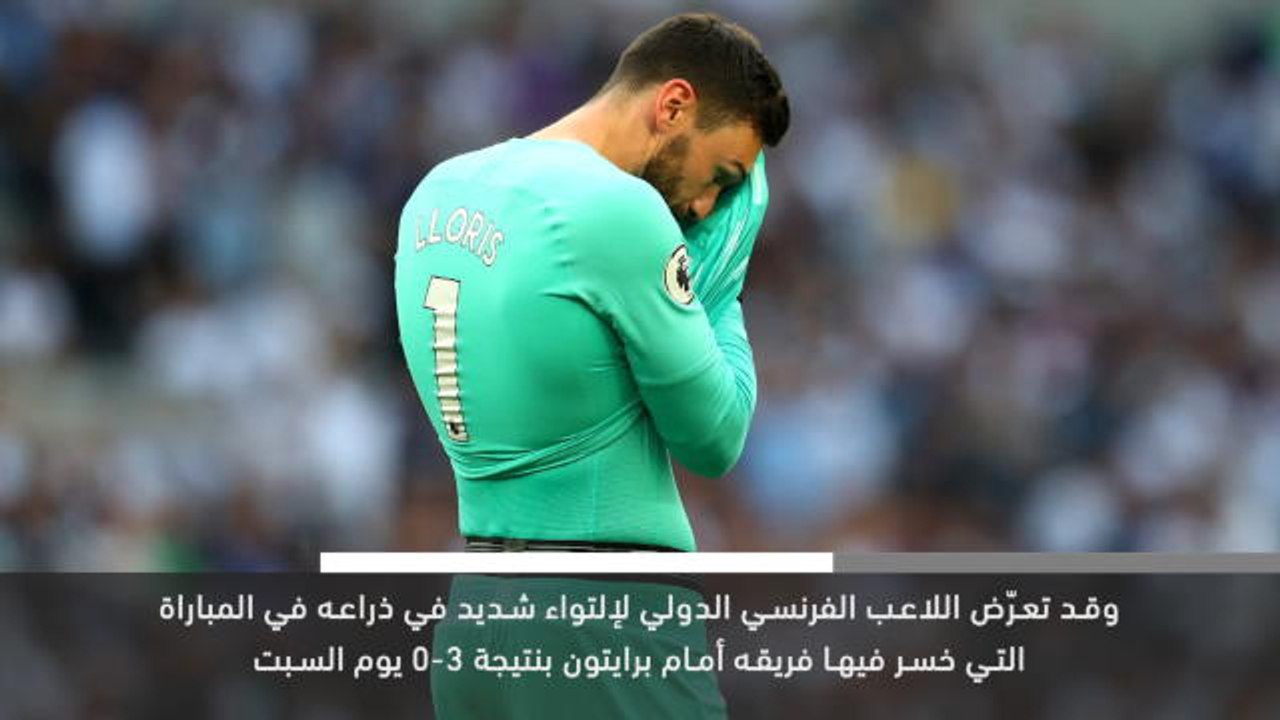 خبر عاجل: كرة قدم: موسم لوريس ينتهي بسبب الإصابة