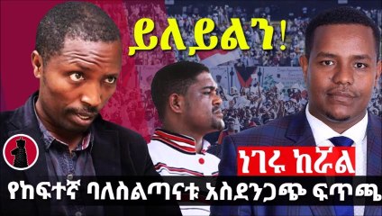 Ethiopia News  የከፍተኛ ባለስልጣናቱ ፍጥጫ  Taye Dendea  Asemahegne Asres