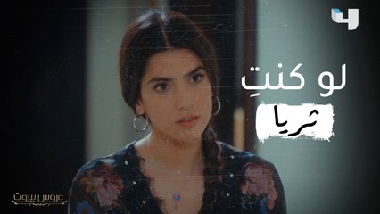 ثريا تمالكت أعصابها... ولكن، ما الذي تفعلينه أنت لو كنت مكانها؟ #عروس_بيروت