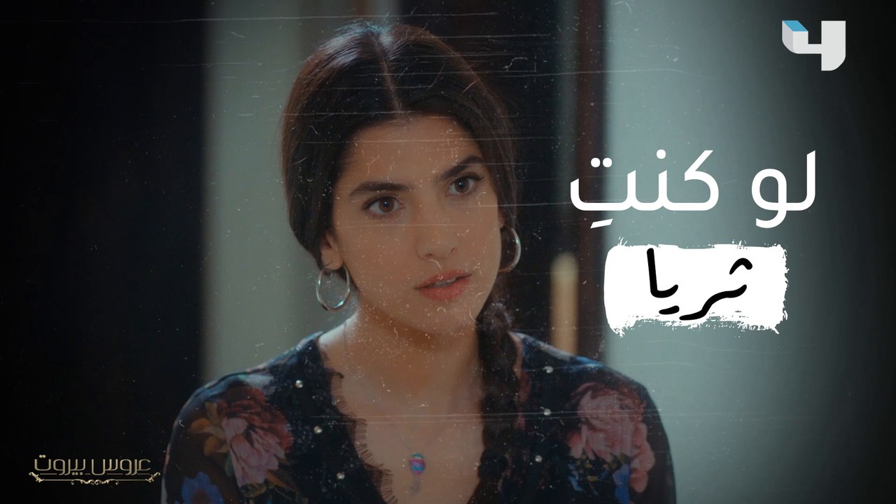 ثريا تمالكت أعصابها... ولكن، ما الذي تفعلينه أنت لو كنت مكانها؟ #عروس_بيروت