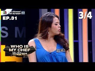 โต๊ะนี้มีจอง (WHO IS MY CHEF) | Ep.31 | 4 ต.ค. 62 [3/4]
