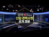 2019 TV CHOSUN 신입·경력사원 공개 채용