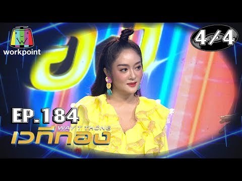 เวทีทอง | EP.184 | ชิน ชินวุฒ , แก้มบุ๋ม ปรียาดา , ดีเจนุ้ย | 6 ต.ค. 62 [4/4]