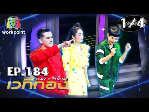 เวทีทอง | EP.184 | ชิน ชินวุฒ , แก้มบุ๋ม ปรียาดา , ดีเจนุ้ย | 6 ต.ค. 62 [1/4]