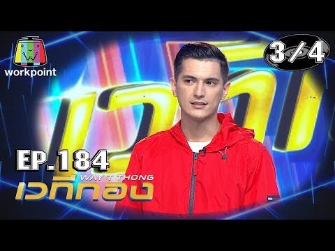 เวทีทอง | EP.184 | ชิน ชินวุฒ , แก้มบุ๋ม ปรียาดา , ดีเจนุ้ย | 6 ต.ค. 62 [3/4]