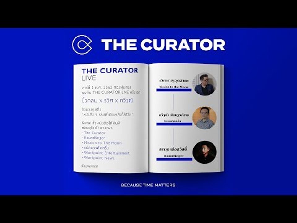 Live !!  THE CURATOR ร้านหนังสือออนไลน์แห่งใหม่ กับ " 9เล่ม ที่เติมพลังชีวิต" แนะนำและเปิดขายกันสดๆ