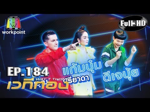 เวทีทอง | EP.184 | ชิน ชินวุฒ , แก้มบุ๋ม ปรียาดา , ดีเจนุ้ย | 6 ต.ค. 62 Full HD