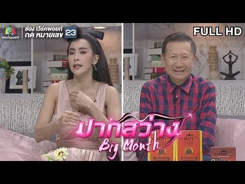 ปากสว่าง | EP.08 ใหม่ สุคนธวา l อ.วิโรจน์ ตั้งวาณิชย์ | 4 ต.ค. 62