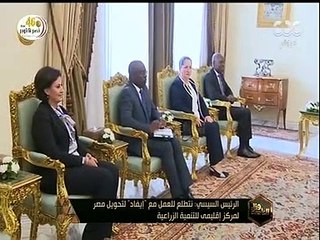 هنا العاصمة |  الرئيس السيسي يلتقي رئيس الصندوق الدولي للتنمية الزراعية “إيفاد"