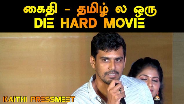 கைதி - தமிழ் ல ஒரு DIE HARD MOVIE | PRODUCER SR PRABHU | KAITHI PRESS MEET | FILMIBEAT TAMIL