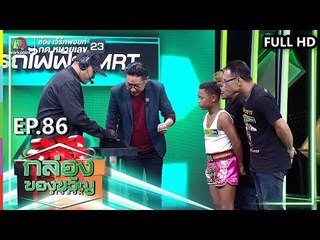 กล่องของขวัญ | EP.87 | 4 ต.ค. 62  Full HD