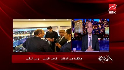 كامل الوزير يكشف رأي ميركل والمسؤولين الألمان في الإنجاز المصري بأنفاق قناة السويس